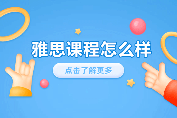 深圳雅思培训课程效果如何？高分学员真实经历分享