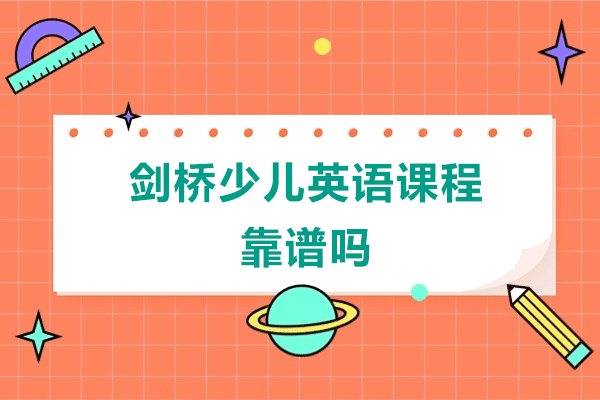 深圳剑桥少儿英语课程深度解析：教学特色与学习效果全知道