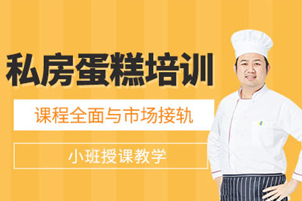 深圳私房蛋糕培训班：从入门到精通的创业指南
