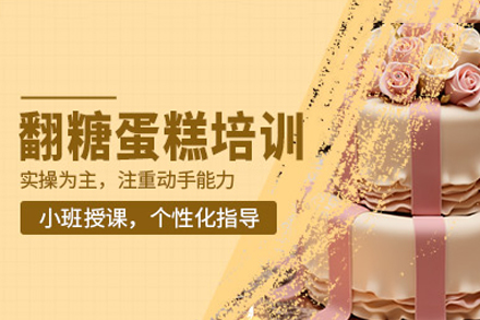 深圳专业翻糖蛋糕制作培训课程全解析