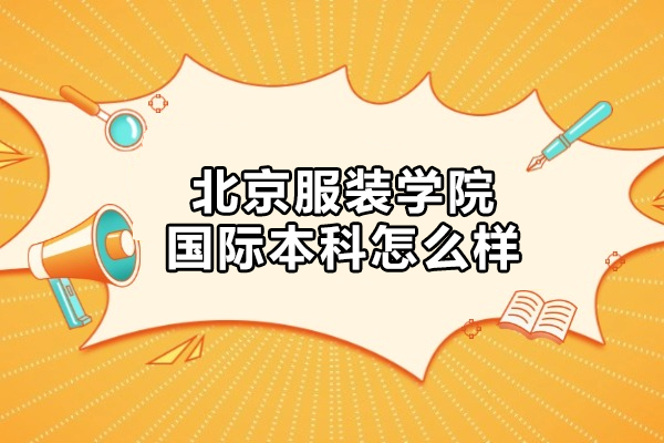北京服装学院国际本科怎么样