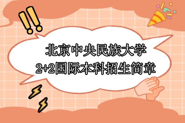北京中央民族大学2+2国际本科招生简章