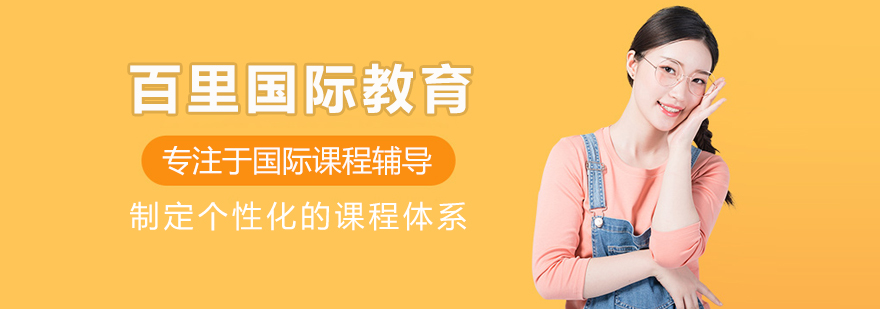 百里国际教育