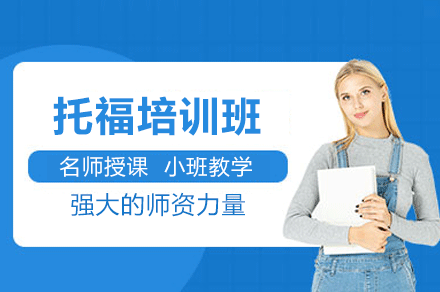 深圳托福培训高分突破秘籍：教师团队带你快速提分