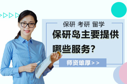 保研岛全方位服务解析：5大核心模块助力升学之路