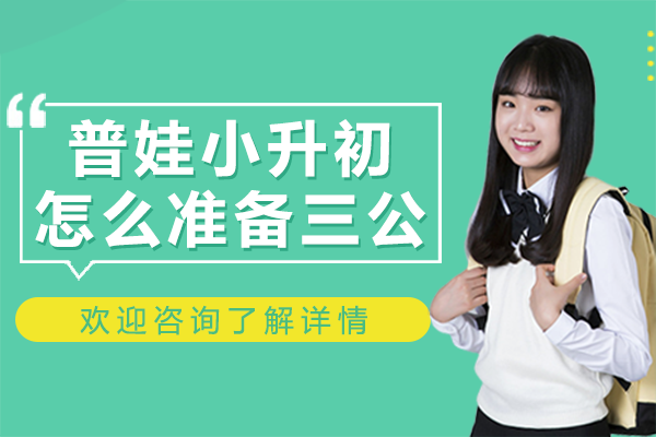 上海普娃小升初怎么準(zhǔn)備三公