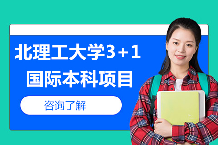 北理工3+1国际本科培养方案解析