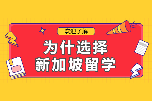 新加坡留学新趋势：解码亚洲教育明珠的升学密码