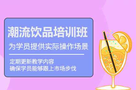 深圳潮流饮品制作全攻略：从入门到精通的系统培训方案