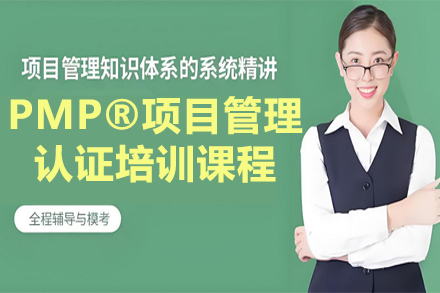 兰州PMP认证实战培训课程深度解析