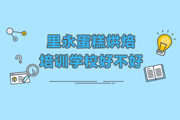 深圳里永烘焙培训学校课程优势解析