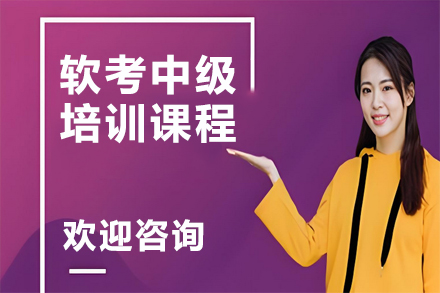 兰州优路软考中级特训课程深度解析