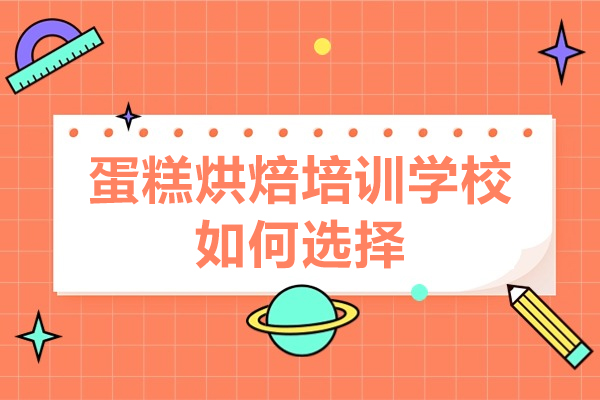 深圳烘焙学校挑选秘籍：5大核心评估标准解析