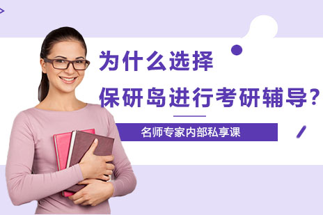 保研岛考研辅导五大核心竞争力深度解析