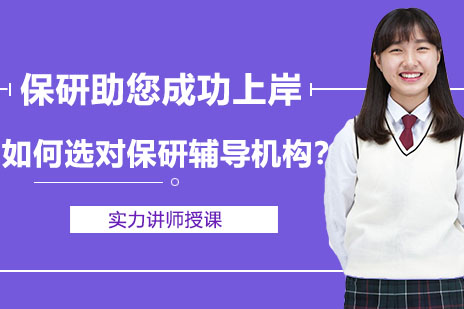 保研辅导机构五大筛选法则：从师资到案例的实战指南