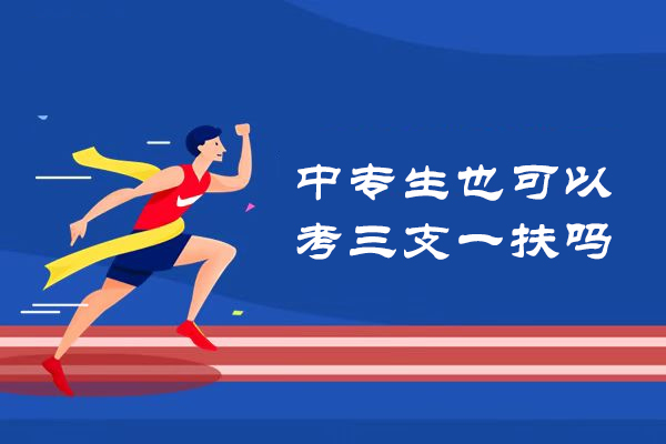 中专生也可以考三支一扶吗