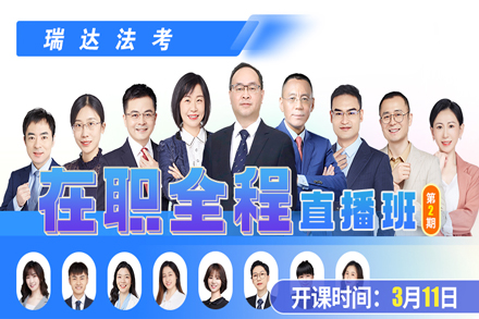 在职法考备考攻略：瑞达客观题全程班深度解析