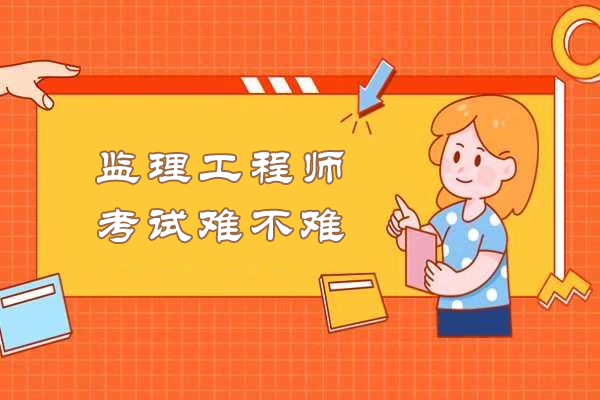 监理工程师考试难不难