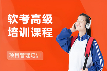 兰州优路软考高级特训课程深度解析