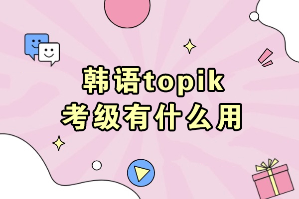 韩语topik考级有什么用
