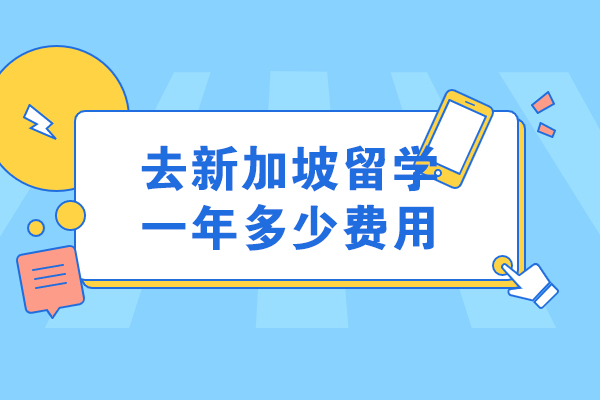 去新加坡留学一年多少费用