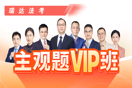 主观题突破训练VIP课程体系全解析