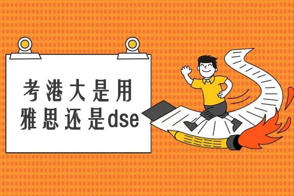 考港大是用雅思还是dse