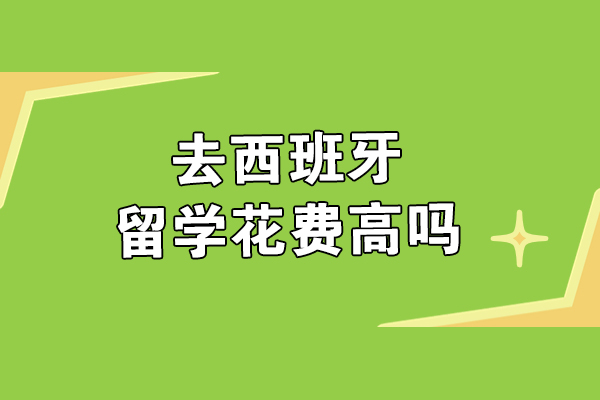 去西班牙留学花费高吗