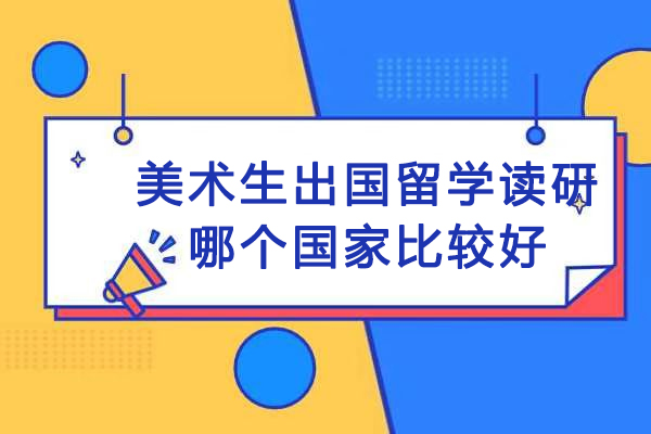 美术生出国留学读研哪个国家比较好