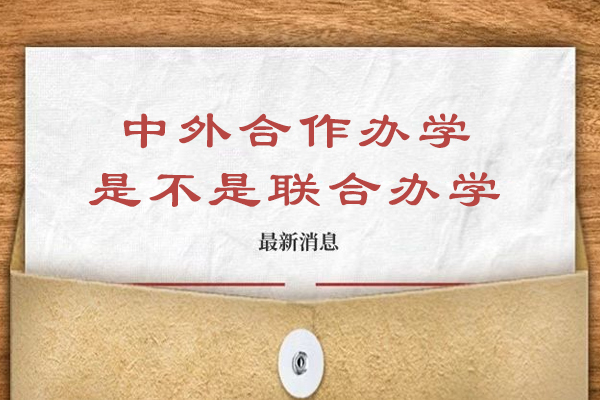 中外合作办学是不是联合办学