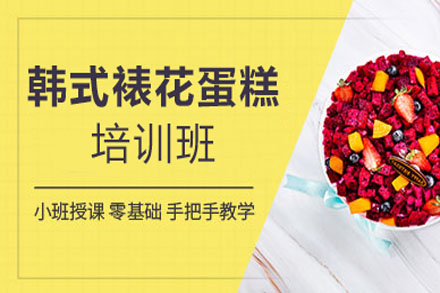 韩式裱花蛋糕系统培训课程全面解析