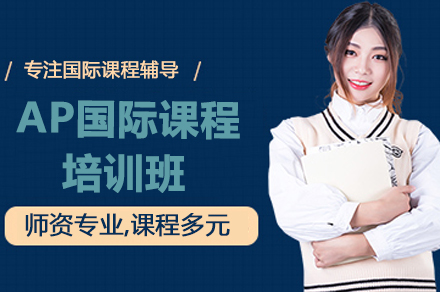 北京AP课程深度解析：名校冲刺全攻略
