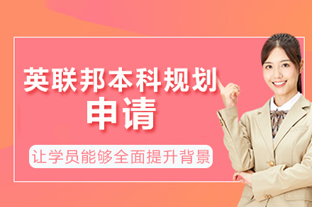 成都英联邦本科申请全维度解析