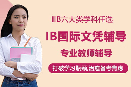 IBDP课程全方位解析：北京国际教育辅导方案详解