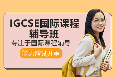 IGCSE全科强化课程深度解析：国际教育新路径
