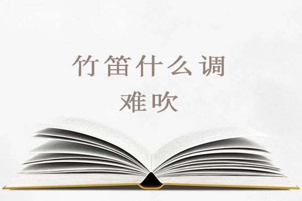 竹笛什么调最难吹