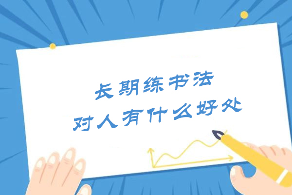 长期练书法对人有什么好处