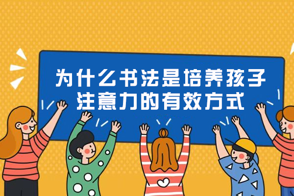 为什么书法是培养孩子注意力的有效方式