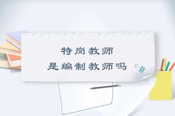 特岗教师是编制教师吗