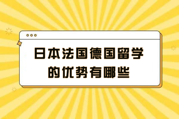 日本法国德国留学的优势有哪些