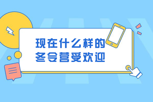 现在什么样的冬令营受欢迎