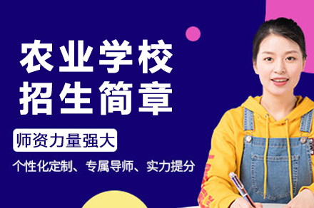 重庆农业学校招生指南|专业设置解析与入学须知