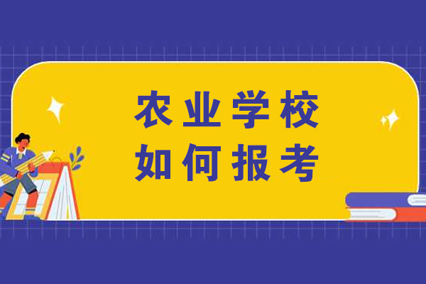 重庆农业学校报考全攻略：流程详解与专业选择建议