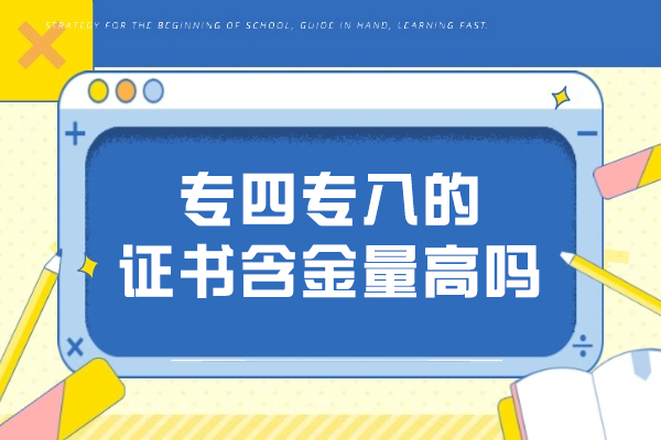 太原专四专八的证书含金量高吗
