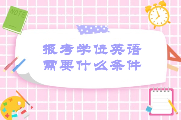 青岛报考学位英语需要什么条件