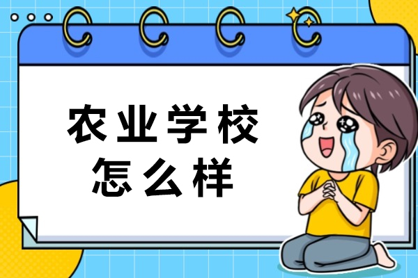 重庆农业学校深度解析：百年职教典范的育人密码