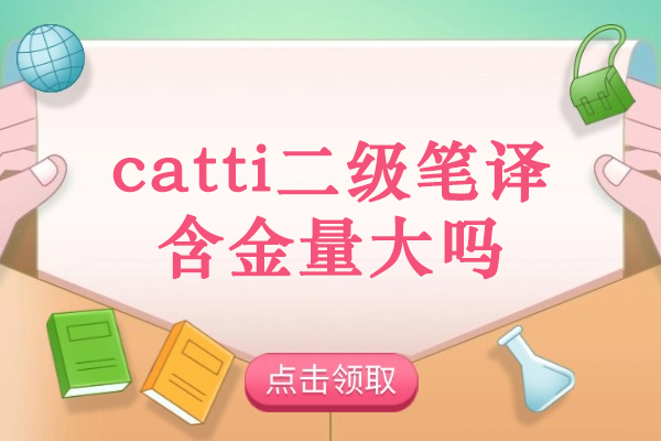 济南catti二级笔译含金量大吗