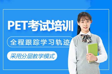 珠海PET考试培训课程解析与备考指南