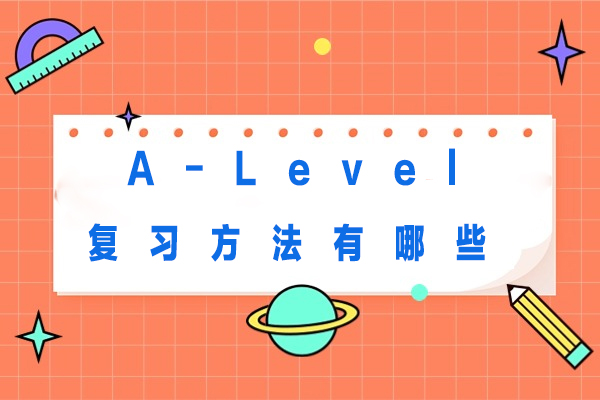 A-Level备考黄金法则：三步打造高效复习体系