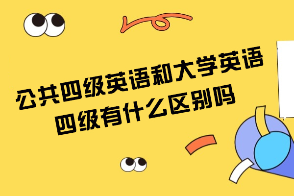 烟台公共四级英语和大学英语四级有什么区别吗